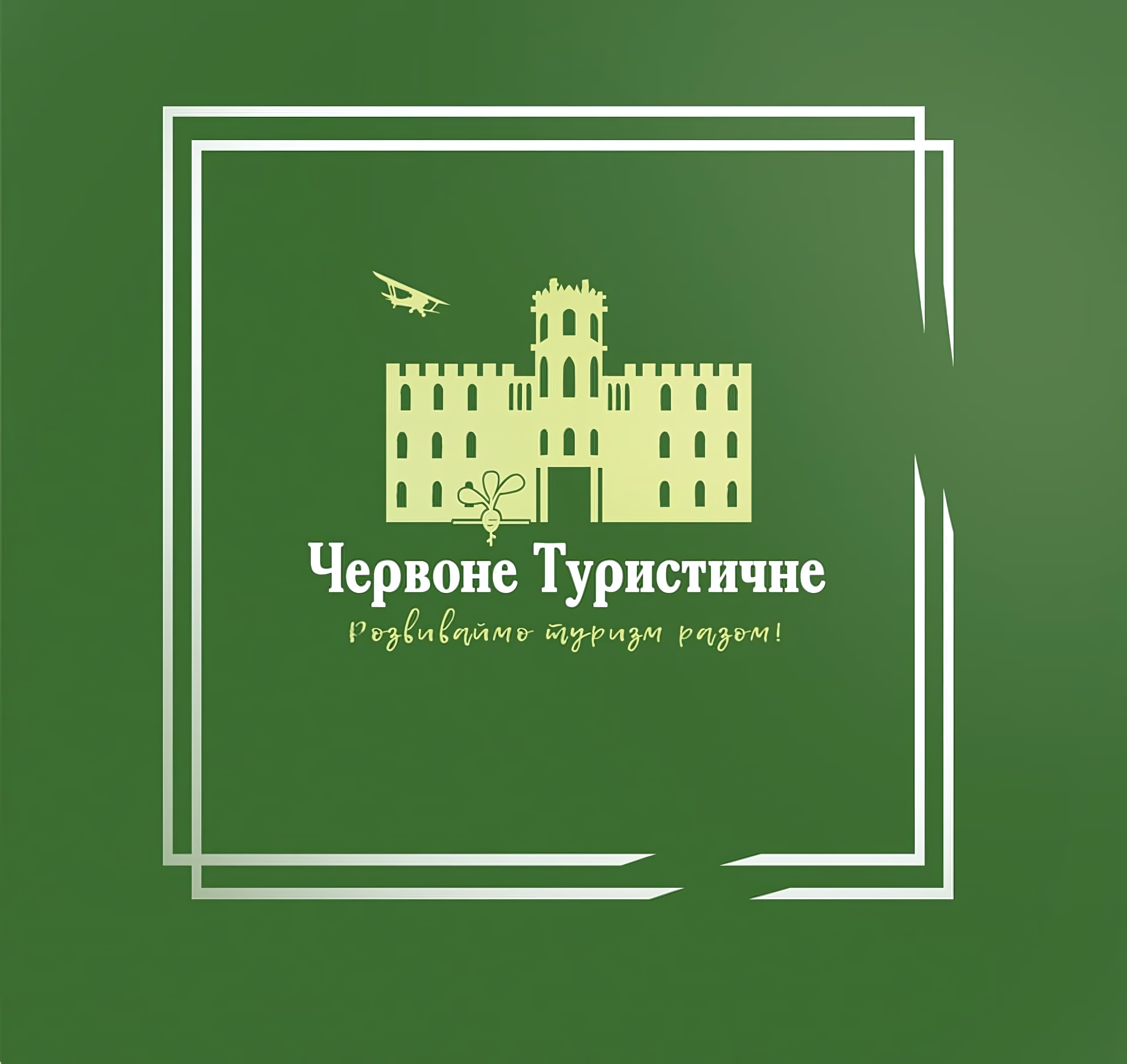 Всіх вітаю на сайті громадської організації “Червоне Туристичне”.